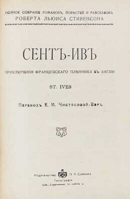 Стивенсон Р.Л. Полное собрание романов, повестей и рассказов Роберта Льюиса Стивенсона. В 6 т. СПб., [1913–1914].